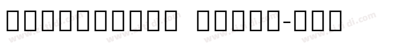 NotoSansHK Light字体转换